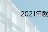 2021年欧洲冠军杯赛程