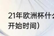 21年欧洲杯什么时候结束（四大联赛开始时间）