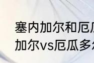 塞内加尔和厄瓜多尔历史战绩（塞内加尔vs厄瓜多尔实力分析）