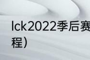 lck2022季后赛规则（英雄联盟s赛赛程）