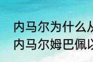 内马尔为什么从巴萨去了巴黎（梅西内马尔姆巴佩以前都在巴萨嘛）