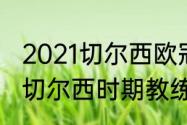 2021切尔西欧冠主教练（迭戈科斯塔切尔西时期教练是谁）