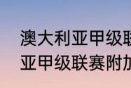 澳大利亚甲级联赛争冠规则（澳大利亚甲级联赛附加赛规则）