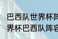 巴西队世界杯阵容及实力（2022年世界杯巴西队阵容）