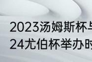 2023汤姆斯杯与尤伯杯举办时间（2024尤伯杯举办时间）