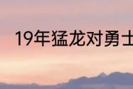 19年猛龙对勇士总决赛哪场最激烈