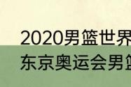 2020男篮世界杯决赛冠军（2020年东京奥运会男篮总冠军）