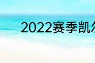 2022赛季凯尔特人主教练是谁