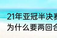 21年亚冠半决赛规则（2021亚冠决赛为什么要两回合）