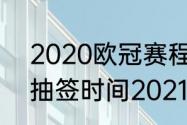 2020欧冠赛程时间表8强（欧冠8强抽签时间2021）