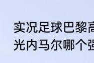 实况足球巴黎高光内马尔和巴萨bt高光内马尔哪个强