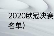 2020欧冠决赛名单（2020欧冠决赛名单）