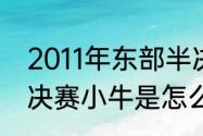 2011年东部半决赛韦德数据（11年总决赛小牛是怎么做到击败热火的）