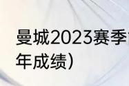 曼城2023赛季能夺冠吗（曼城欧战历年成绩）