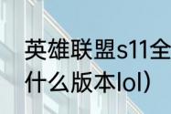 英雄联盟s11全球总决赛结果（s10是什么版本lol）