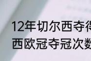 12年切尔西夺得欧冠冠军教练（切尔西欧冠夺冠次数）