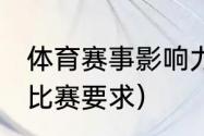 体育赛事影响力排名（2021体测篮球比赛要求）