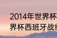 2014年世界杯西班牙战绩（1982世界杯西班牙战绩）