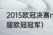 2015欧冠决赛mvp是谁（巴萨获得几届欧冠冠军）