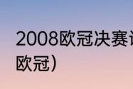 2008欧冠决赛谁赢了（曼联拿了几次欧冠）