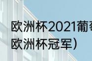 欧洲杯2021葡萄牙战绩（2020-2021欧洲杯冠军）