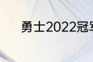 勇士2022冠军戒指什么时候发