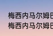 梅西内马尔姆巴佩以前都在巴萨嘛（梅西内马尔姆巴佩以前都在巴萨嘛）