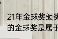 21年金球奖颁奖晚会是哪天（2021年的金球奖是属于谁的）