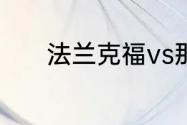 法兰克福vs那不勒斯哪个更强