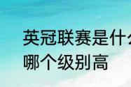 英冠联赛是什么级别的联赛?和英甲哪个级别高