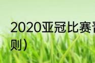 2020亚冠比赛晋级规则（亚冠出线规则）