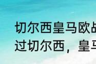 切尔西皇马欧战交锋记录（同时效力过切尔西，皇马，AC米兰的球员）