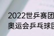 2022世乒赛团体赛出场顺序（2012奥运会乒乓球团体赛出场顺序）