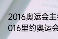 2016奥运会主会场可容纳多少人（2016里约奥运会几月几日开幕）