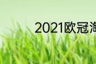 2021欧冠淘汰赛开始时间