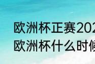 欧洲杯正赛2023几月份开始（2023欧洲杯什么时候结束）