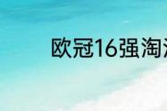 欧冠16强淘汰赛打几个回合