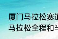 厦门马拉松赛道全长多少公里（厦门马拉松全程和半程多少公里）