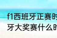 f1西班牙正赛时间2021（2021f1西班牙大奖赛什么时间）