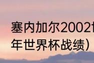 塞内加尔2002世界杯战绩（阿根廷历年世界杯战绩）