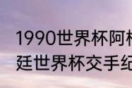 1990世界杯阿根廷成绩（巴西和阿根廷世界杯交手纪录）