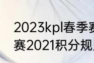 2023kpl春季赛积分怎么算（lpl春季赛2021积分规则）