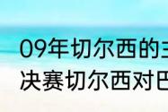 09年切尔西的主帅是谁（09年欧冠半决赛切尔西对巴萨巴萨门将是谁）