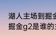 湖人主场到掘金主场的距离（湖人vs掘金g2是谁的主场）