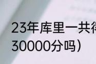 23年库里一共得了多少分（库里能拿30000分吗）