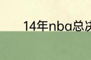 14年nba总决赛韦德受伤了吗