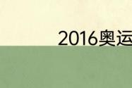 2016奥运会男足射手榜