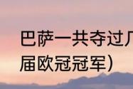 巴萨一共夺过几次欧冠（巴萨获得几届欧冠冠军）