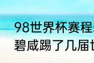 98世界杯赛程表(具体到几点开赛)（碧咸踢了几届世界杯）