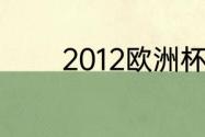 2012欧洲杯德国排名和赛事